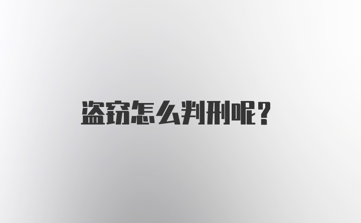 盗窃怎么判刑呢?