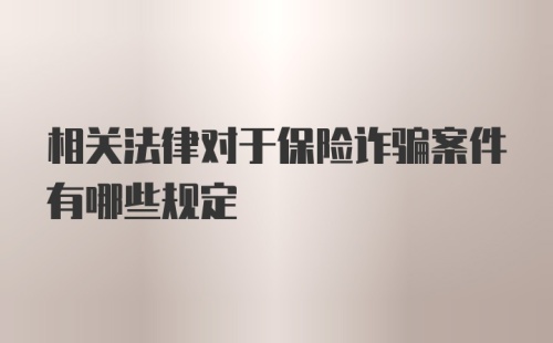 相关法律对于保险诈骗案件有哪些规定