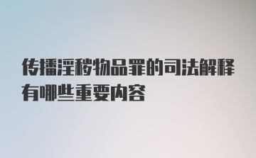 传播淫秽物品罪的司法解释有哪些重要内容