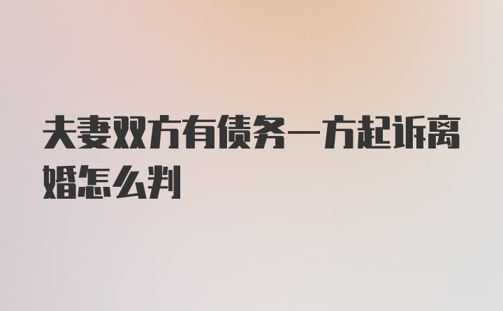 夫妻双方有债务一方起诉离婚怎么判