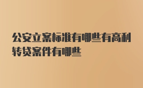 公安立案标准有哪些有高利转贷案件有哪些