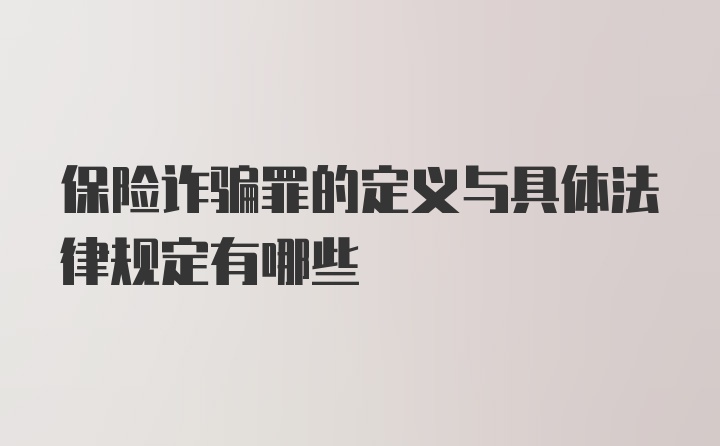 保险诈骗罪的定义与具体法律规定有哪些