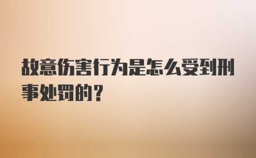 故意伤害行为是怎么受到刑事处罚的？