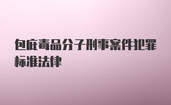 包庇毒品分子刑事案件犯罪标准法律