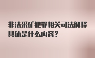 非法采矿犯罪相关司法解释具体是什么内容？