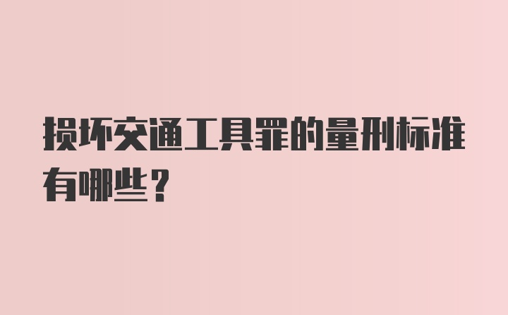 损坏交通工具罪的量刑标准有哪些?