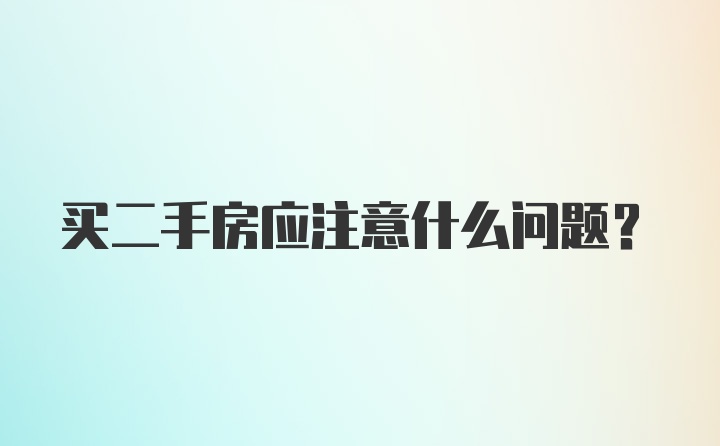 买二手房应注意什么问题？