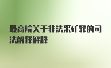 最高院关于非法采矿罪的司法解释解释