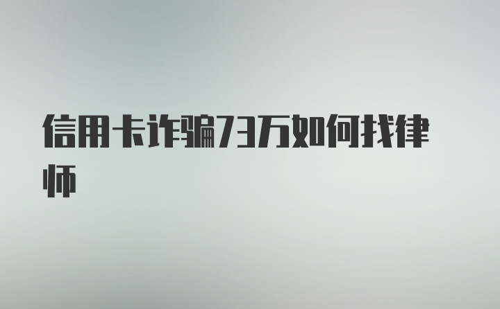 信用卡诈骗73万如何找律师