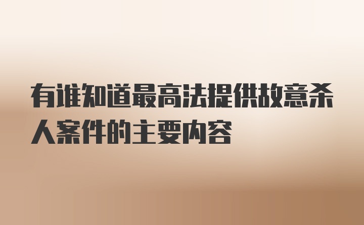 有谁知道最高法提供故意杀人案件的主要内容