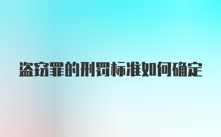 盗窃罪的刑罚标准如何确定