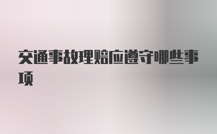 交通事故理赔应遵守哪些事项