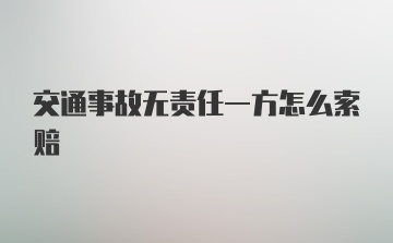 交通事故无责任一方怎么索赔