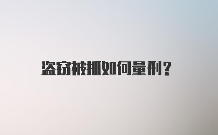 盗窃被抓如何量刑?