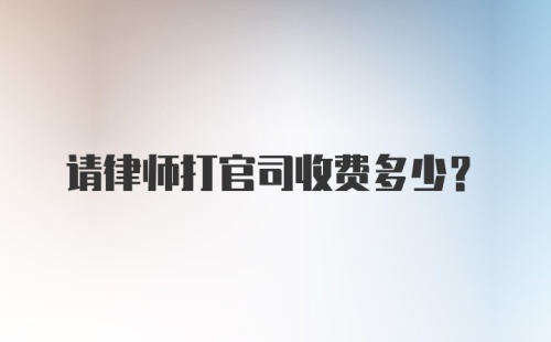 请律师打官司收费多少？