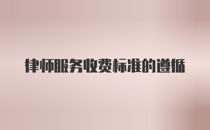 律师服务收费标准的遵循