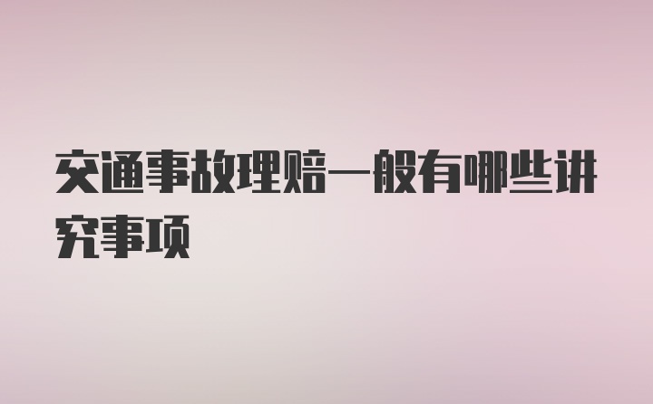 交通事故理赔一般有哪些讲究事项