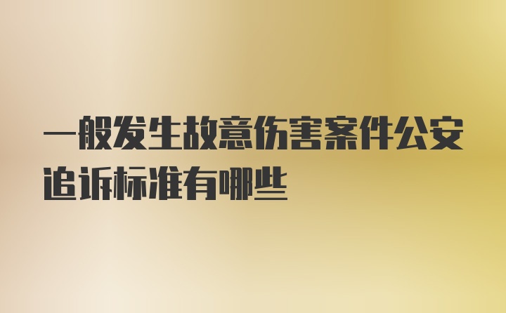 一般发生故意伤害案件公安追诉标准有哪些