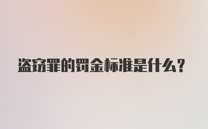 盗窃罪的罚金标准是什么?