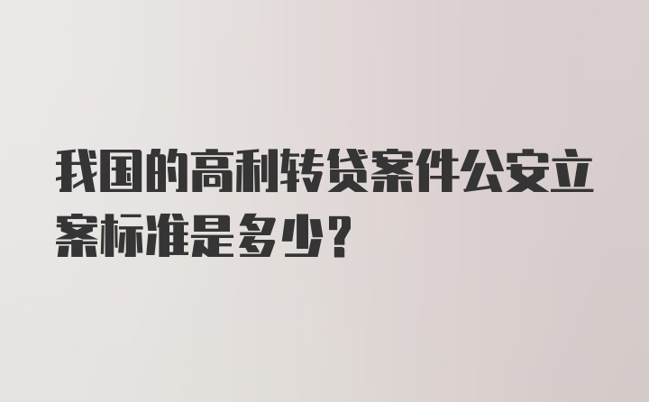 我国的高利转贷案件公安立案标准是多少？