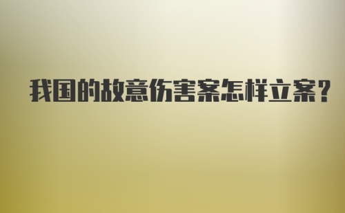 我国的故意伤害案怎样立案？