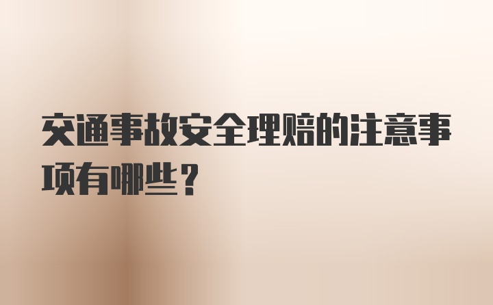 交通事故安全理赔的注意事项有哪些？