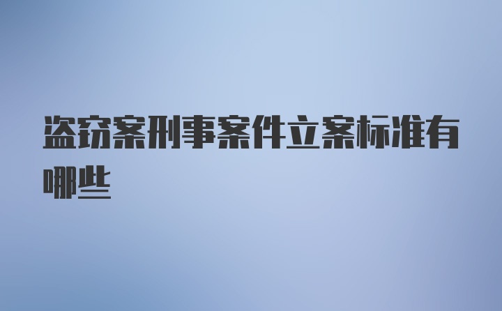 盗窃案刑事案件立案标准有哪些