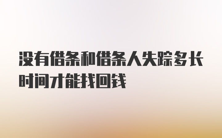 没有借条和借条人失踪多长时间才能找回钱