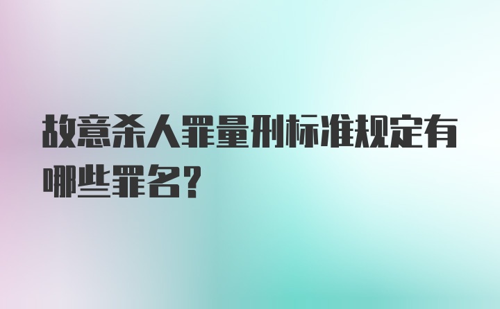 故意杀人罪量刑标准规定有哪些罪名？