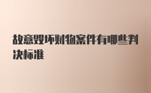 故意毁坏财物案件有哪些判决标准