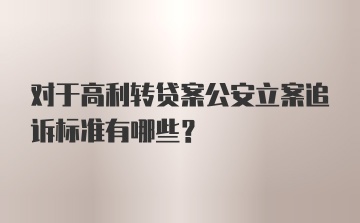 对于高利转贷案公安立案追诉标准有哪些？