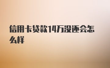 信用卡贷款14万没还会怎么样