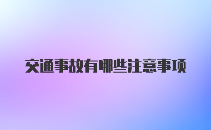 交通事故有哪些注意事项