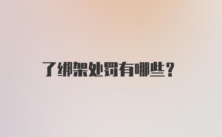 了绑架处罚有哪些？