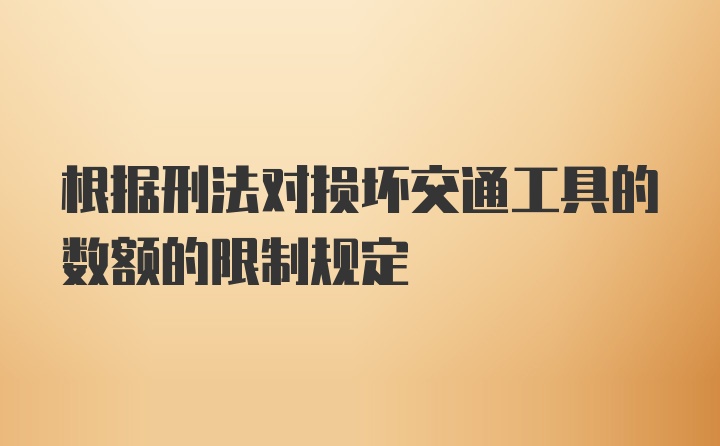 根据刑法对损坏交通工具的数额的限制规定