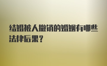 结婚被人撤销的婚姻有哪些法律后果？