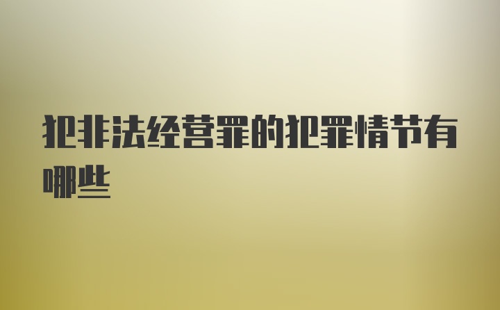 犯非法经营罪的犯罪情节有哪些