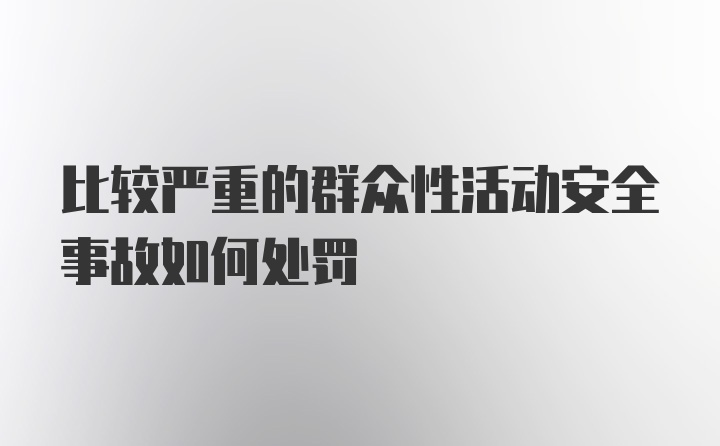 比较严重的群众性活动安全事故如何处罚