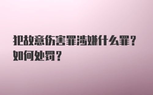 犯故意伤害罪涉嫌什么罪?如何处罚?