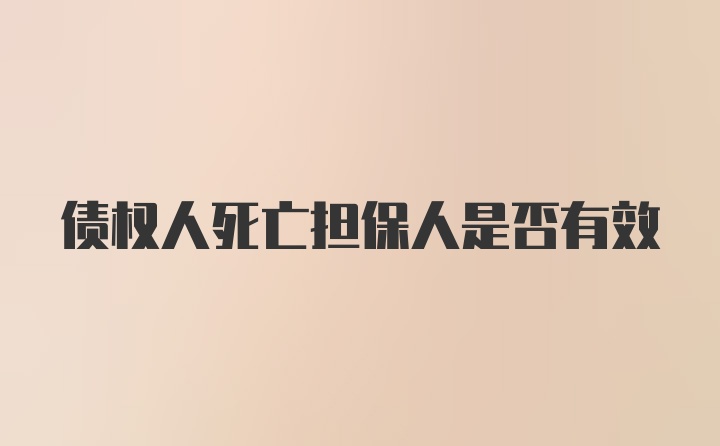 债权人死亡担保人是否有效