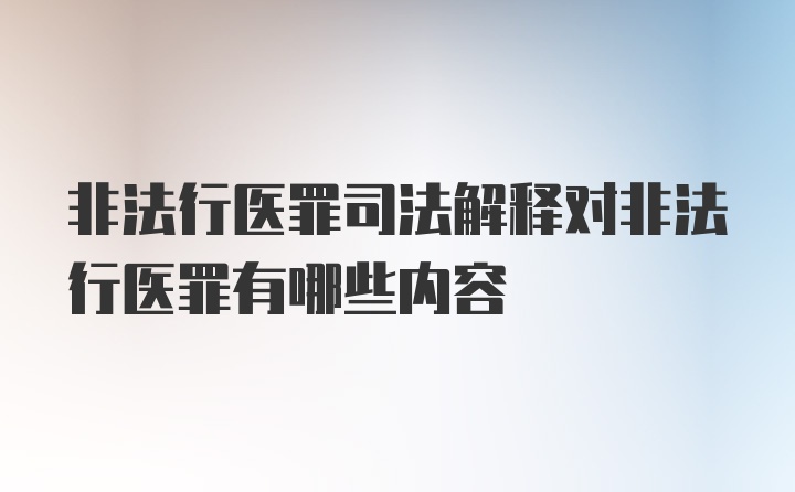 非法行医罪司法解释对非法行医罪有哪些内容