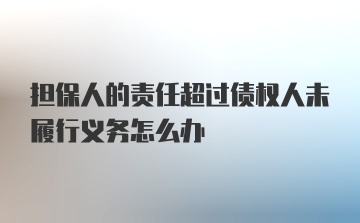 担保人的责任超过债权人未履行义务怎么办