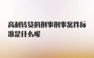 高利转贷的刑事刑事案件标准是什么呢