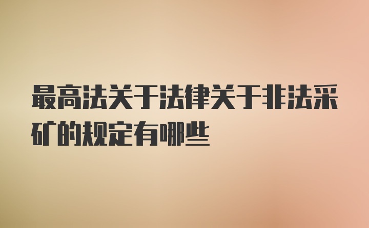 最高法关于法律关于非法采矿的规定有哪些