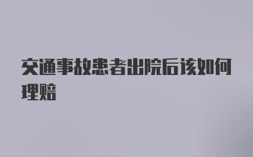 交通事故患者出院后该如何理赔