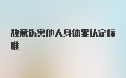 故意伤害他人身体罪认定标准