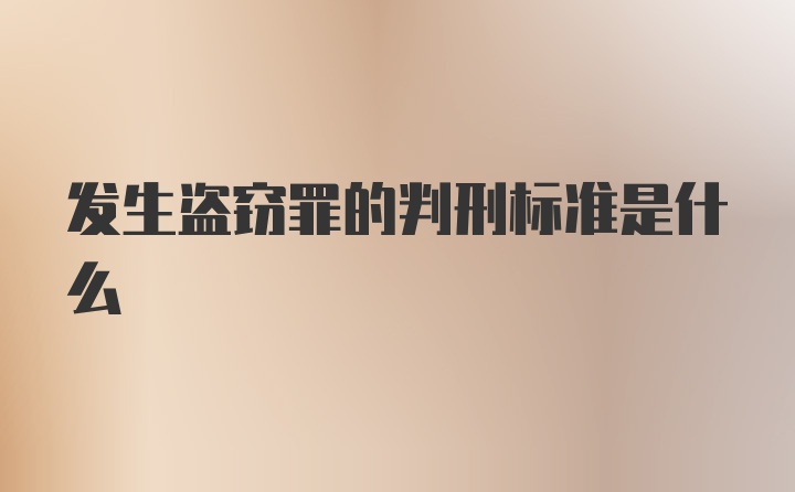 发生盗窃罪的判刑标准是什么