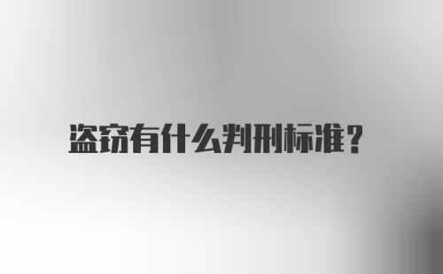 盗窃有什么判刑标准？