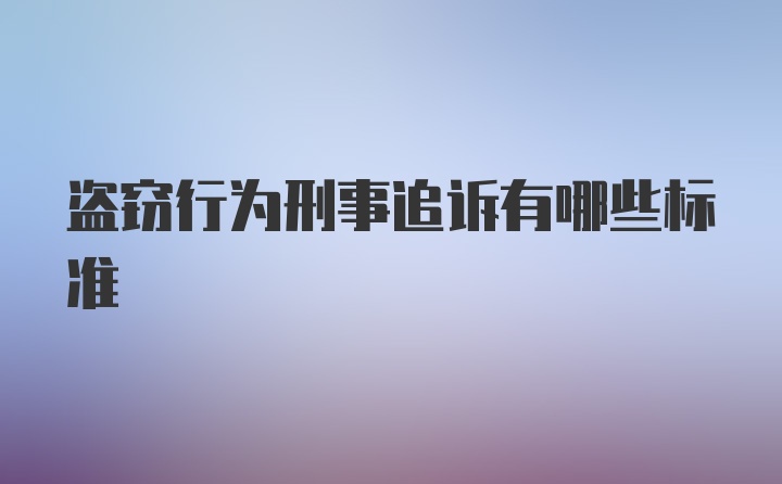 盗窃行为刑事追诉有哪些标准