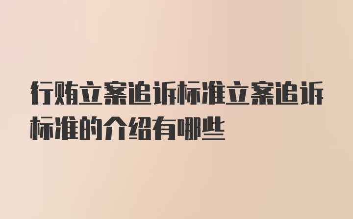 行贿立案追诉标准立案追诉标准的介绍有哪些